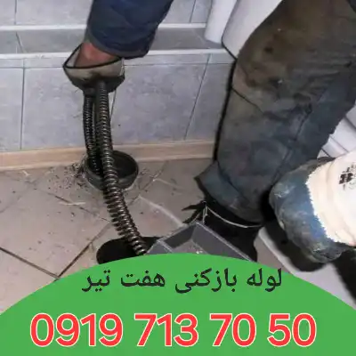 لوله بازکنی هفت تیر کرج 4 لوله بازکنی در هفت تیر کرج
