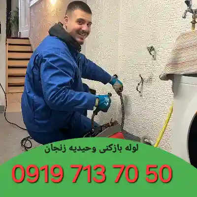 لوله بازکنی شهرک وحیدیه زنجان 2 لوله بازکنی شهرک وحیدیه زنجان