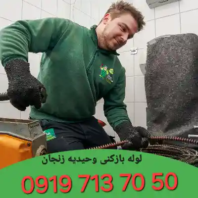 لوله بازکنی شهرک وحیدیه زنجان 4 چاه بازکنی شهرک وحیدیه زنجان
