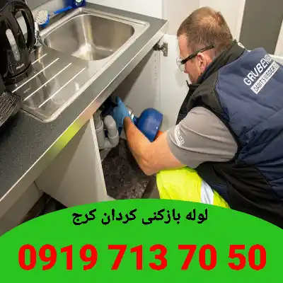 لوله بازکنی در کردان کرج