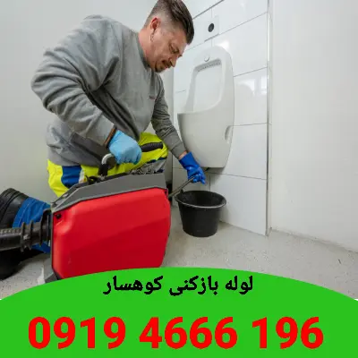 لوله بازکنی کوهسار 6 لوله بازکنی در کوهسار