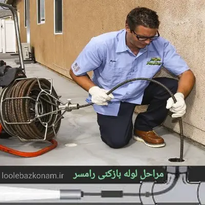 لوله بازکنی رامسر 7 مراحل لوله بازکنی رامسر