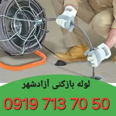 لوله بازکن آزادشهر