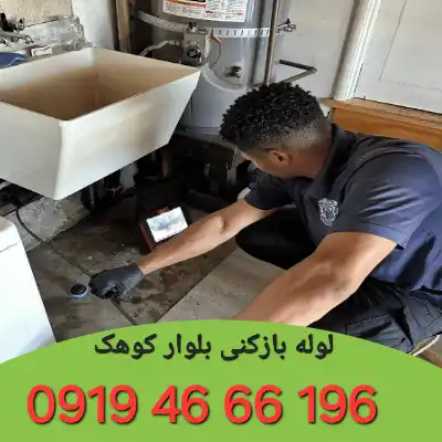 لوله بازکنی در بلوار کوهک 