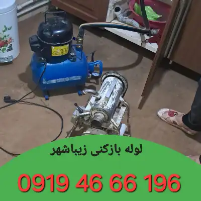 لوله بازکن زیباشهر زنجان 