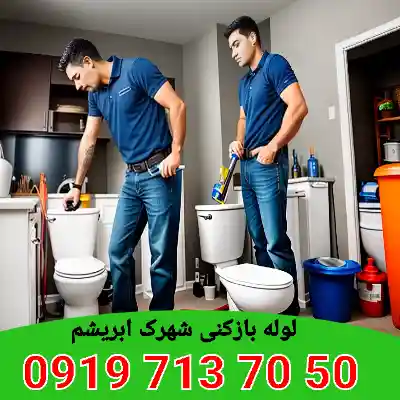 لوله بازکنی شهرک ابریشم کرج 