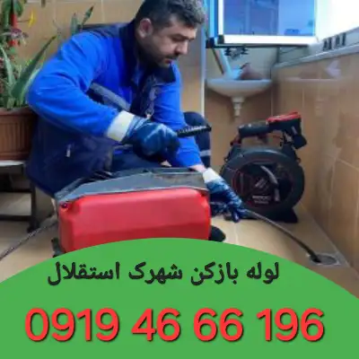 لوله بازکن در استقلال 