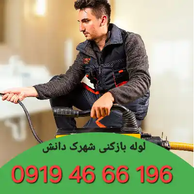لوله بازکنی شهرک دانش تهران