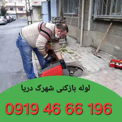 لوله بازکن در شهرک دریا تهران 