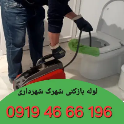 لوله بازکنی شهرک شهرداری تهران