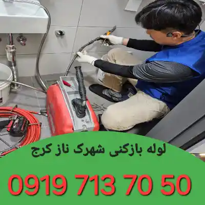 لوله بازکنی در شهرک ناز کرج