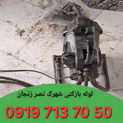 لوله بازکنی شهرک نصر زنجان 4 لوله بازکن در شهرک نصر زنجان