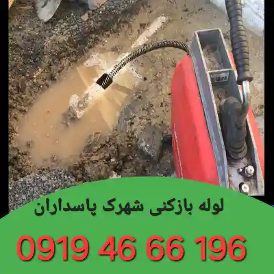 لوله بازکنی شهرک پاسداران تهران