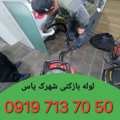 لوله بازکنی شهرک یاس کرج