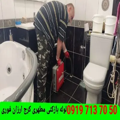 لوله بازکنی مطهری کرج 3 لوله بازکن مطهری کرج شبانه روزی