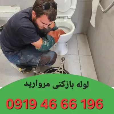 لوله بازکنی مروارید تهران 