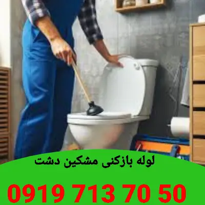 لوله بازکن در مشکین دشت کرج 