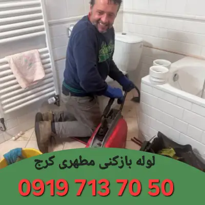 لوله بازکنی مطهری کرج 6 لوله بازکنی مطهری کرج