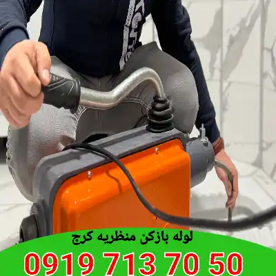 لوله بازکنی منظریه کرج 2 لوله بازکنی در منظریه کرج
