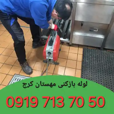 لوله بازکنی در مهستان کرج