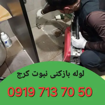 لوله بازکنی نبوت کرج