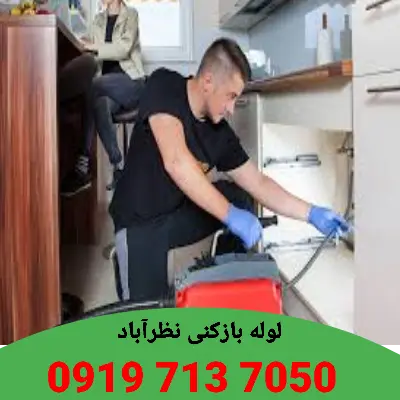 لوله بازکنی نظرآباد 5 لوله بازکنی در نظرآباد