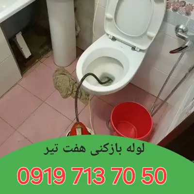 لوله بازکنی هفت تیر کرج 1 لوله بازکنی در هفت تیر کرج