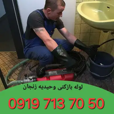 لوله بازکنی شهرک وحیدیه زنجان 5 لوله بازکنی در شهرک وحیدیه زنجان