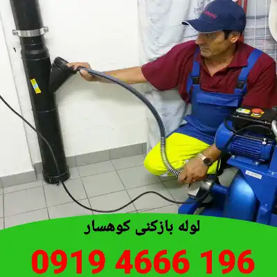 لوله بازکنی کوهسار