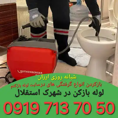 لوله بازکنی در شهرک استقلال