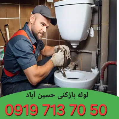 چاه بازکنی حسین آباد کرج 