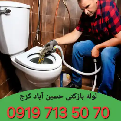 لوله بازکنی در حسین آباد کرج 