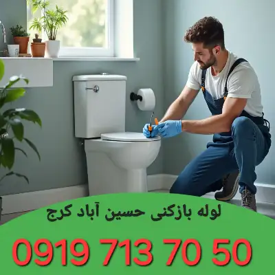 لوله بازکنی حسین آباد کرج 