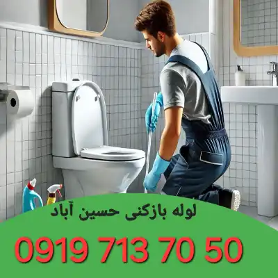 لوله بازکنی حسین آباد کرج 