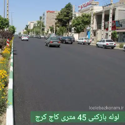 لوله بازکنی 45 متری کاج کرج 2 چاه بازکنی 45 متری کاج کرج