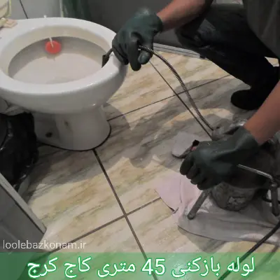 لوله بازکنی 45 متری کاج کرج 1 لوله بازکنی 45 متری کاج کرج