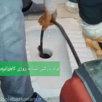 لوله بازکنی کامرانیه 5 خدمات لوله بازکنی کامرانیه 24 ساعته
