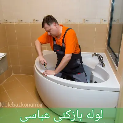 لوله بازکنی عباسی