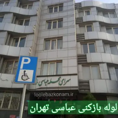 لوله بازکنی عباسی 2 لوله بازکنی عباسی تهران