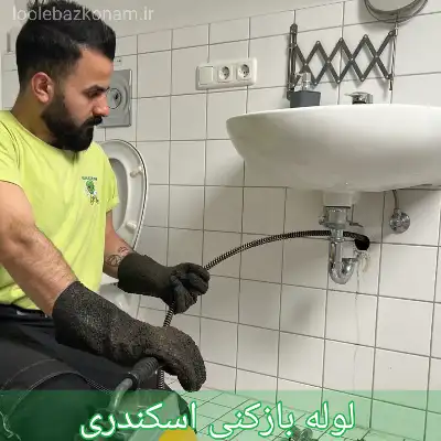 لوله بازکنی اسکندری 1 لوله بازکنی اسکندری