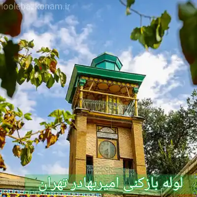 لوله بازکنی امیربهادر تهران