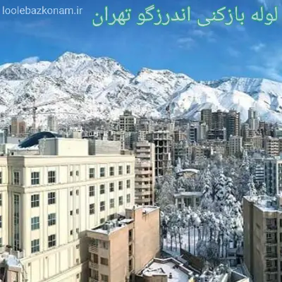 لوله بازکنی اندرزگو 2 لوله بازکنی اندرزگو تهران