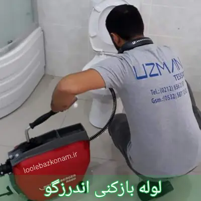 لوله بازکنی اندرزگو 1 لوله بازکنی اندرزگو