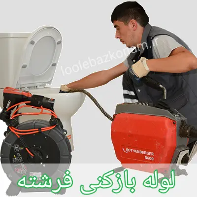 لوله بازکنی فرشته 1 لوله بازکنی فرشته