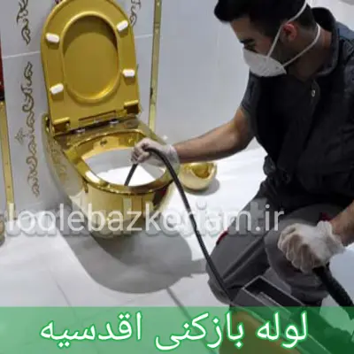 لوله بازکنی اقدسیه