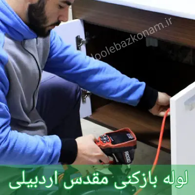 لوله بازکنی مقدس اردبیلی 1 لوله بازکنی مقدس اردبیلی