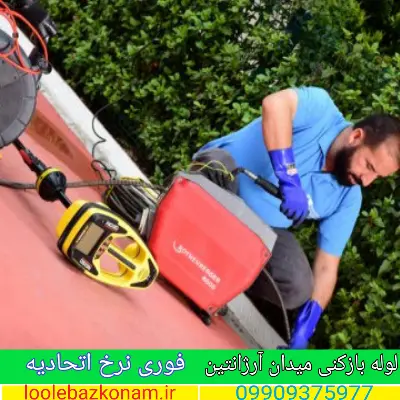 لوله بازکنی میدان آرژانتین