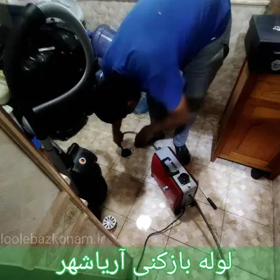 لوله بازکنی آریاشهر 1 لوله بازکنی آریاشهر