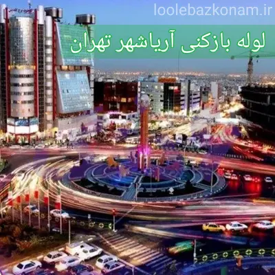 لوله بازکنی آریاشهر 2 لوله بازکنی آریاشهر تهران