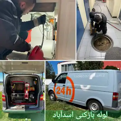لوله بازکنی اسدآباد
